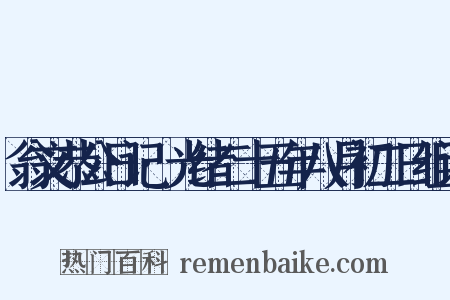 翁文恭公日记·光绪二十五年八月初二日组词是什么意思的图片